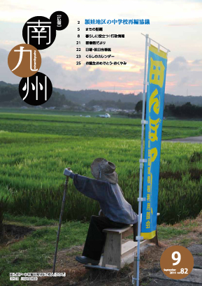 広報南九州2014年9月号の表紙
