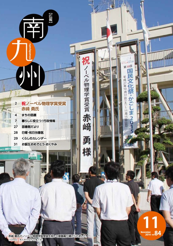 広報南九州2014年11月号の表紙