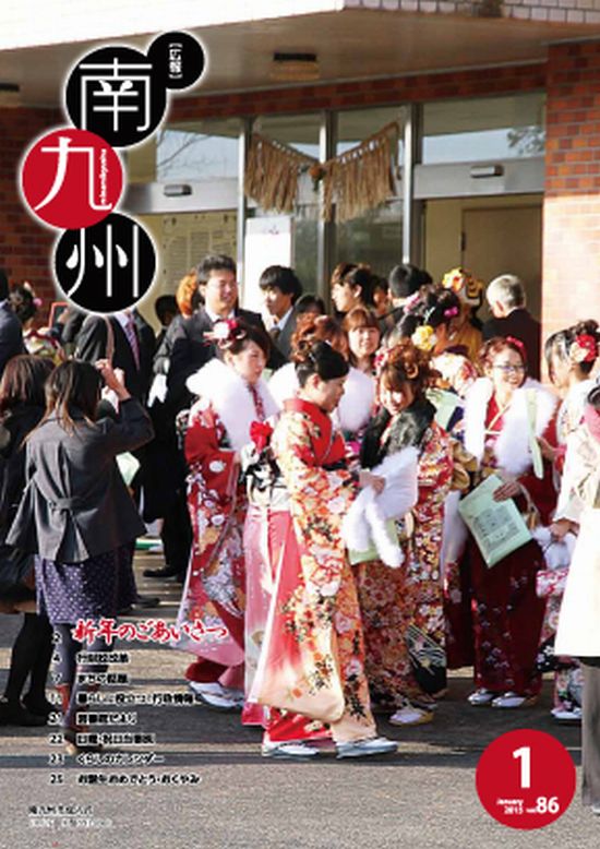 広報南九州2015年1月号の表紙