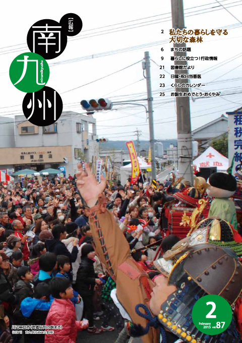 広報南九州2015年2月号の表紙
