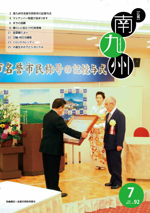 広報南九州2015年7月号の表紙