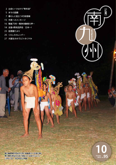 広報南九州2015年10月号の表紙
