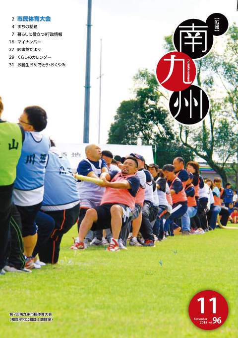 広報南九州2015年11月号の表紙