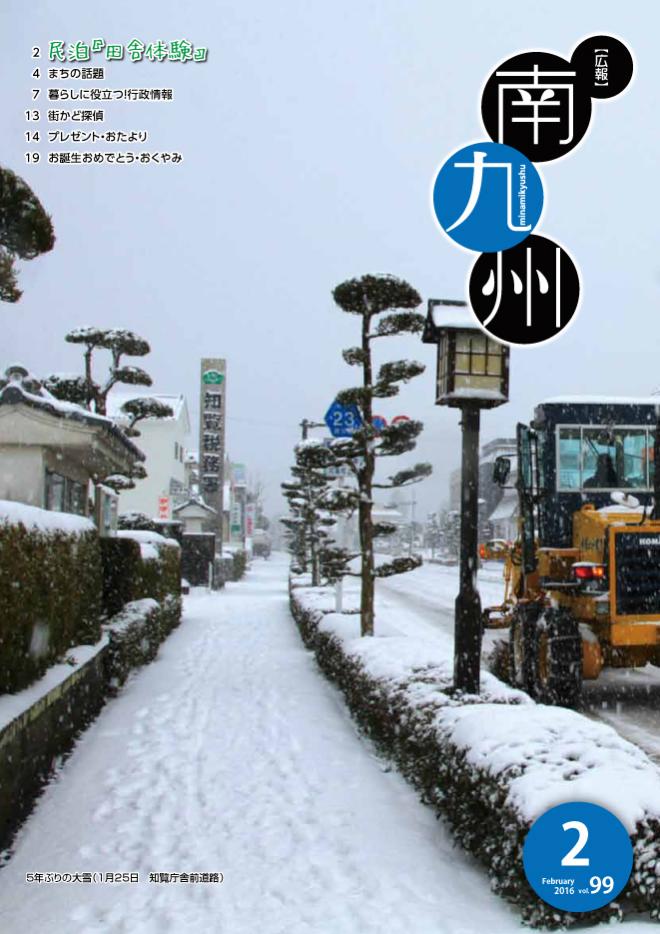 広報南九州2016年2月号の表紙