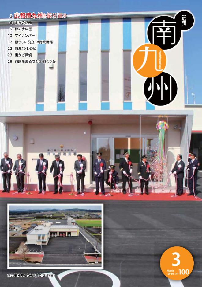 広報南九州2016年3月号の表紙