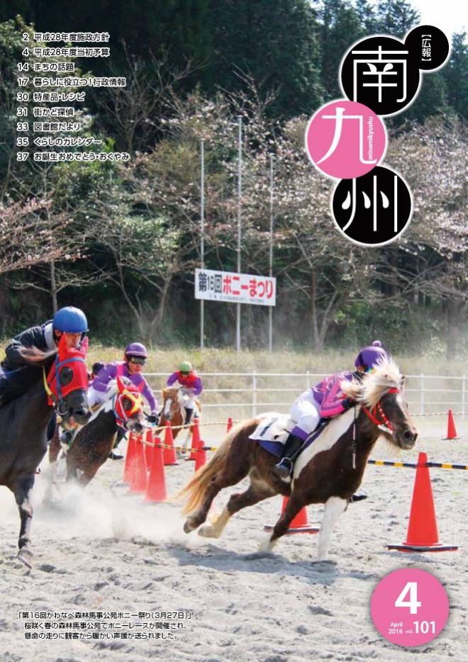 広報南九州2016年4月号の表紙
