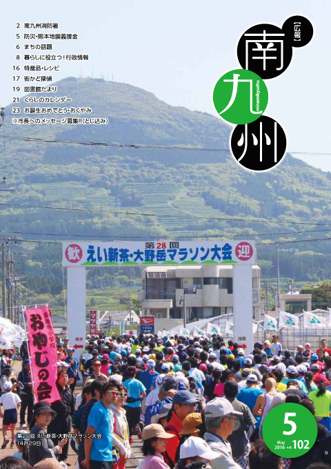 広報南九州2016年5月号の表紙