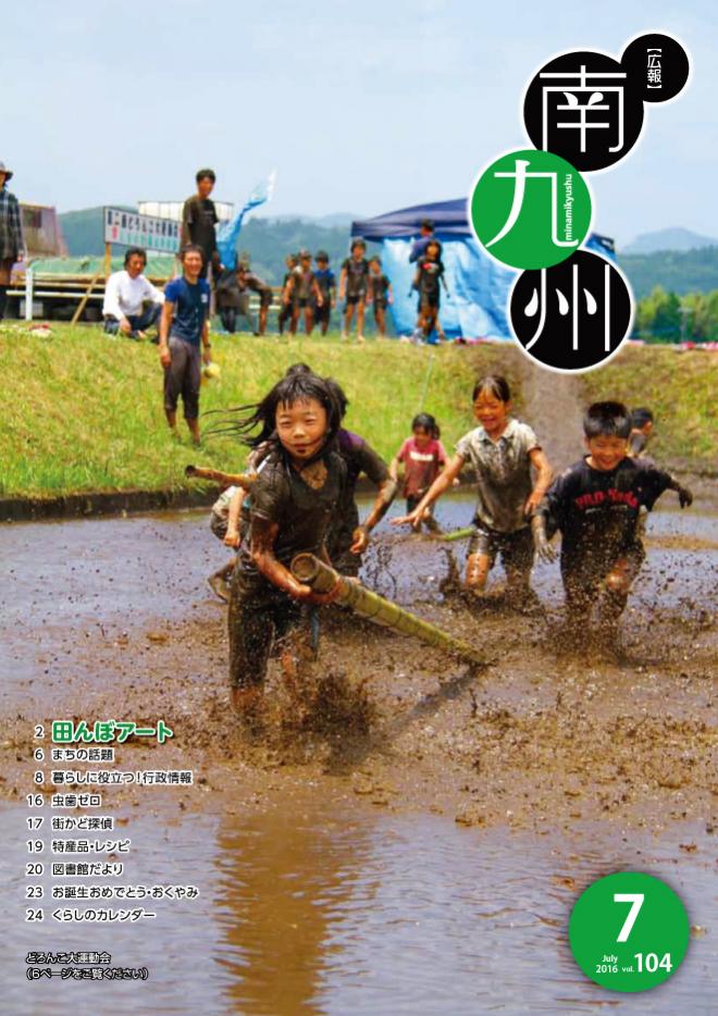 広報南九州2016年7月号の表紙