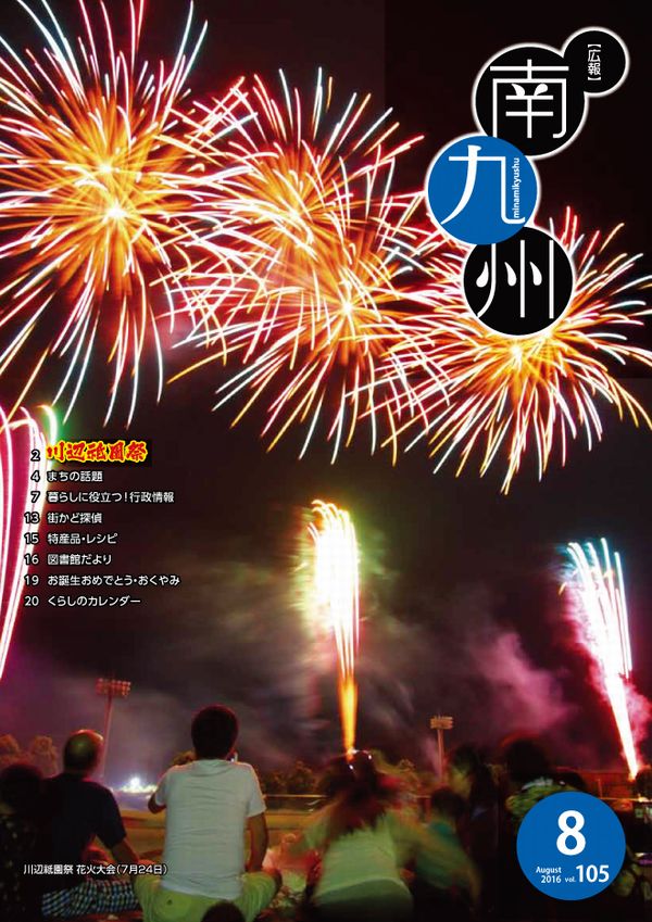 広報南九州2016年8月号の表紙