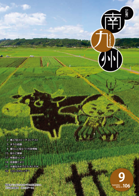 広報南九州2016年9月号の表紙