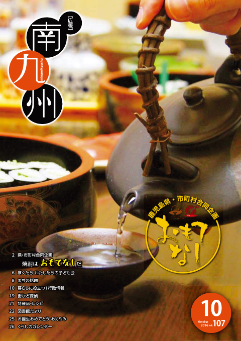 広報南九州2016年10月号の表紙