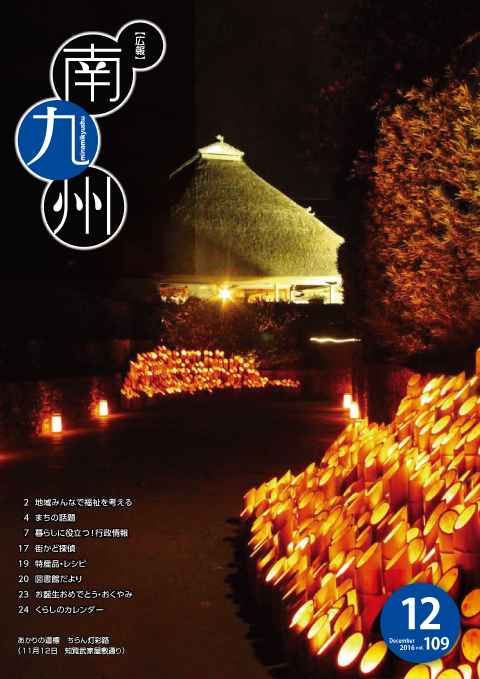 広報南九州2016年12月号の表紙