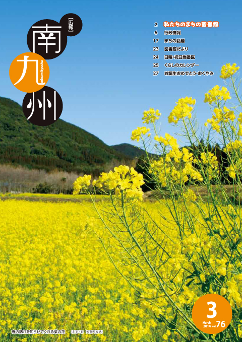 広報南九州2014年3月号の表紙