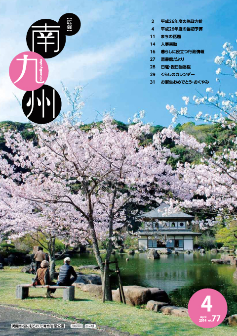 広報南九州2014年4月号の表紙