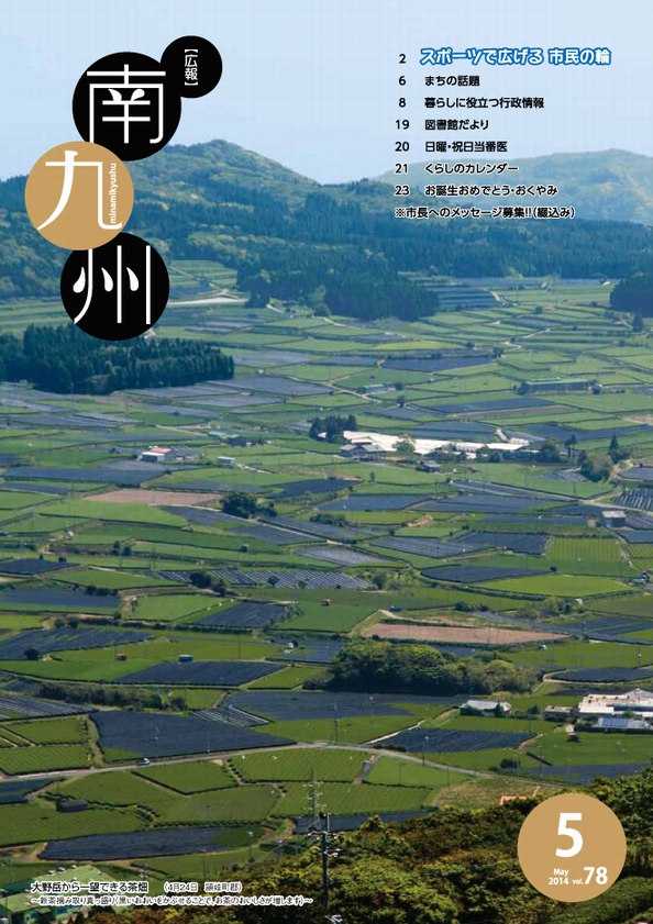 広報南九州2014年5月号の表紙