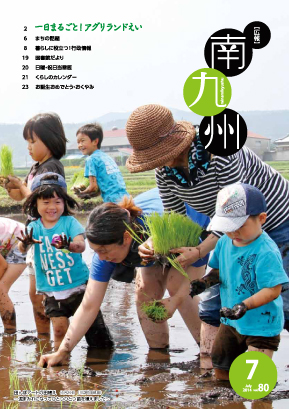 広報南九州2014年7月号の表紙
