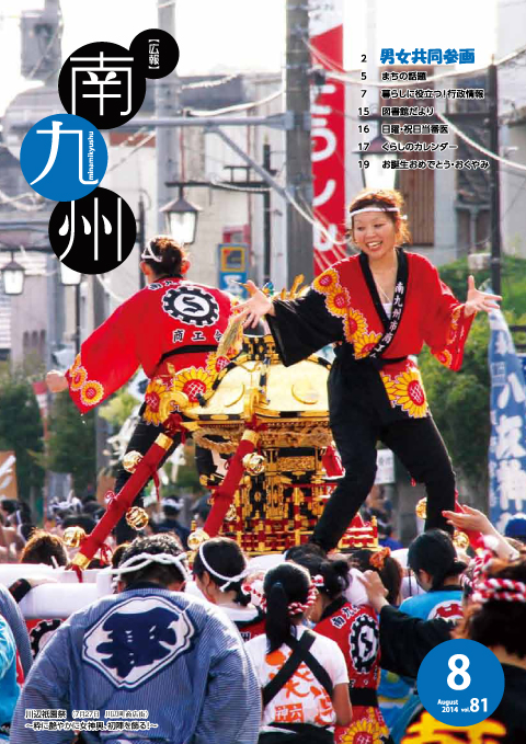 広報南九州2014年8月号の表紙