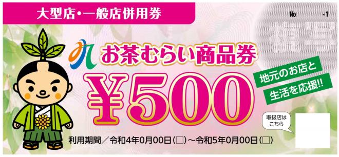 お茶むらい商品券の見本