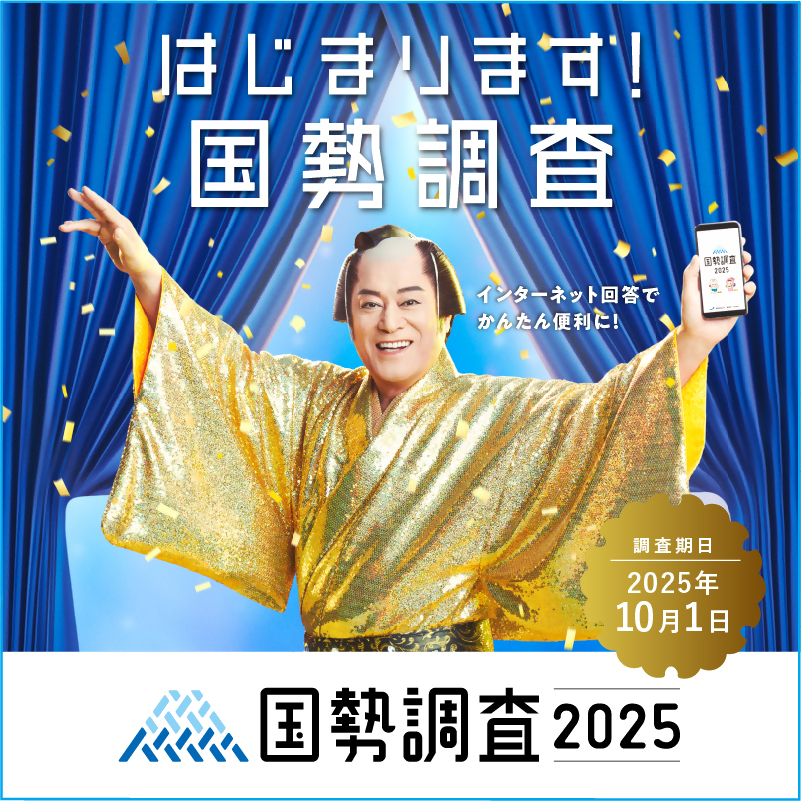 2025年国勢調査