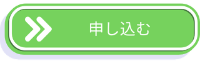 申し込む