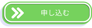 申し込む