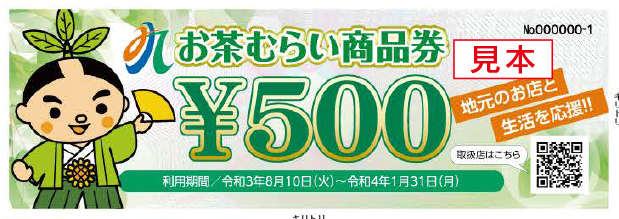 左側にお茶むらいのイラストが書かれた、お茶むらい商品券見本の画像