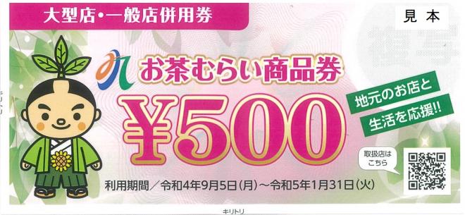令和4年商品券の写真