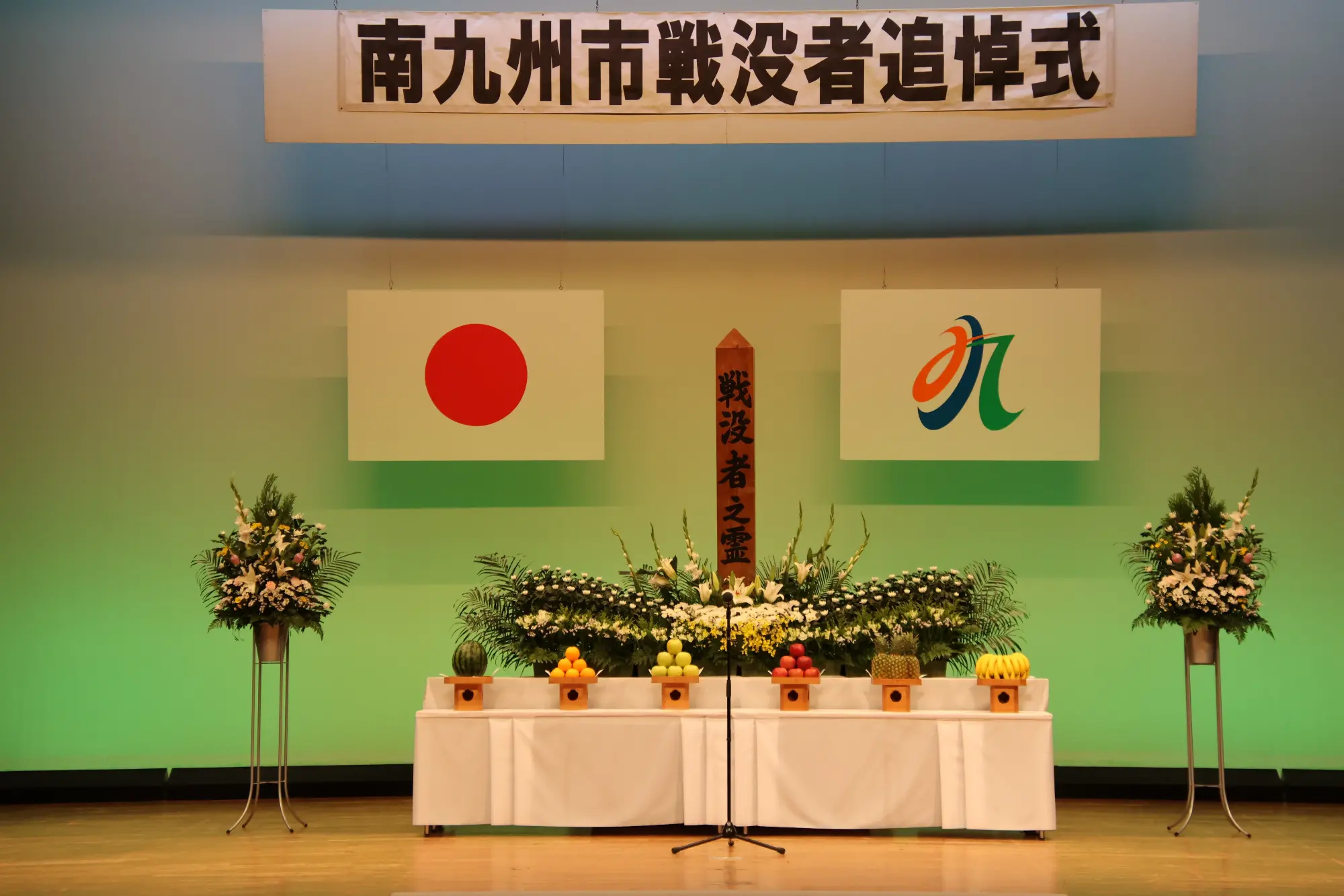 忘れない、戦没者の想いと平和の尊さ~南九州市戦没者追悼式~