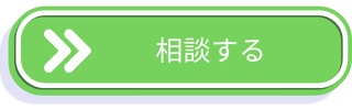 相談する
