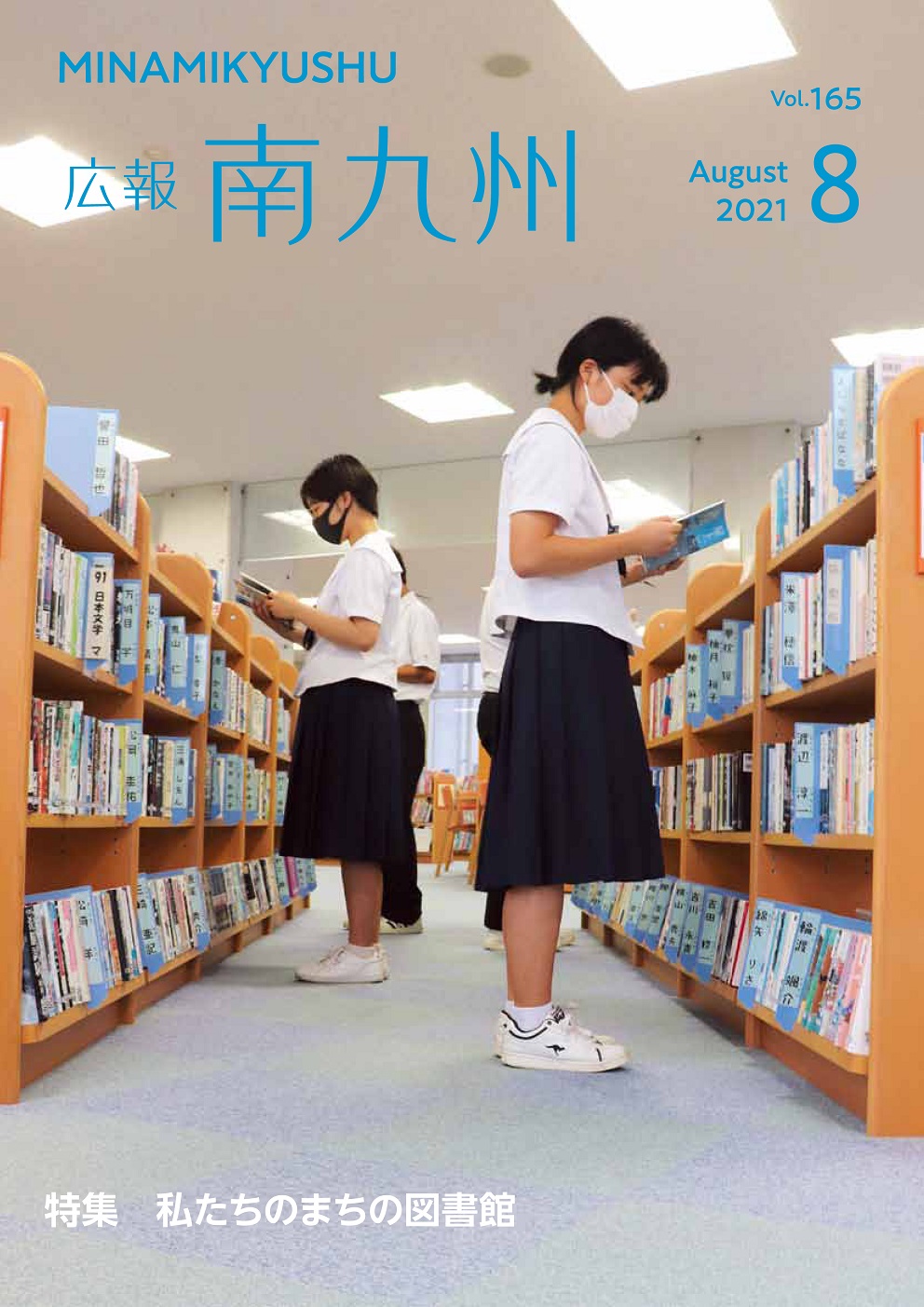 広報南九州2021年8月号の表紙