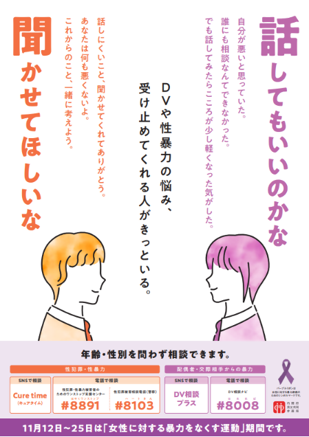 ひとりで抱えず、最初の一歩を 心を傷つけてることも暴力です。のポスター表面