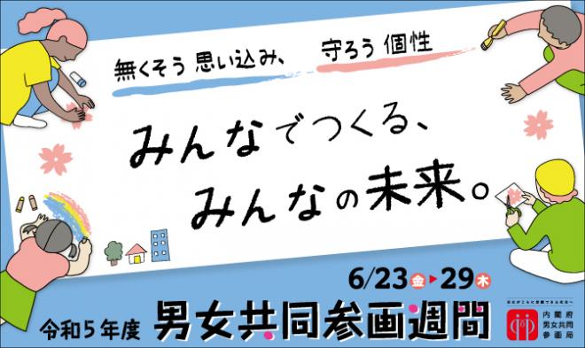 令和5年度男女共同参画週間のチラシ「みんなでつくる,みんなの未来」