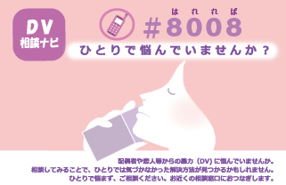 DV相談ナビのチラシ(表)