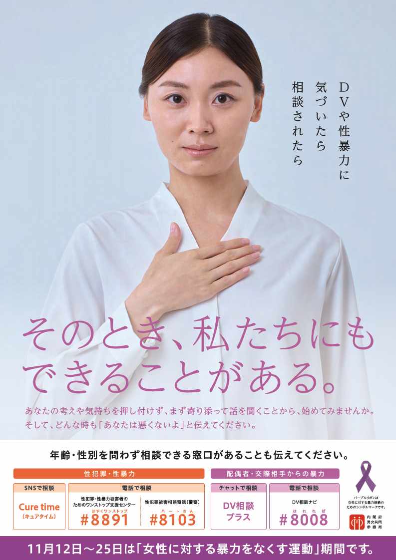 DVや性暴力に気づいたら相談されたらその時私たちにもできることがある。のポスター表面