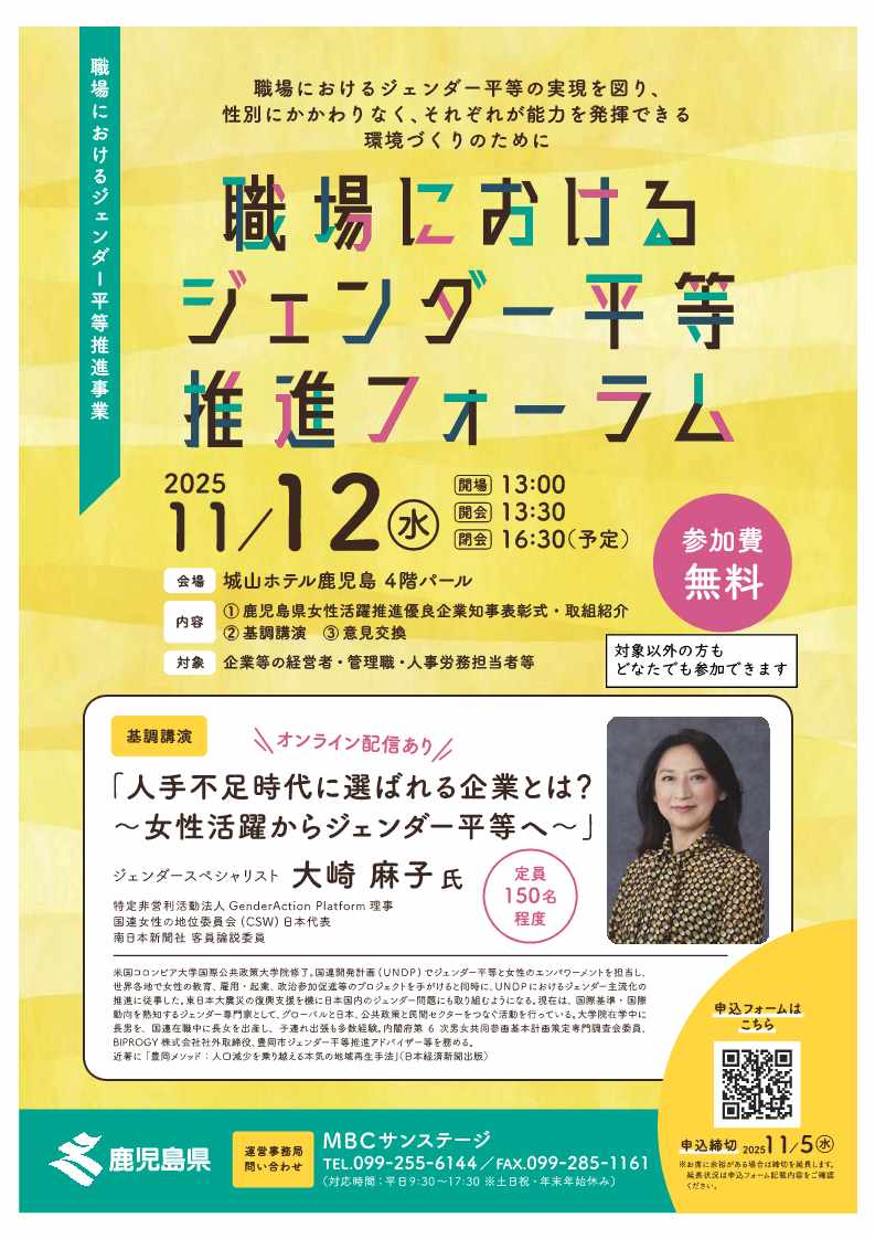 職場におけるジェンダー平等推進フォーラムの案内のチラシです。