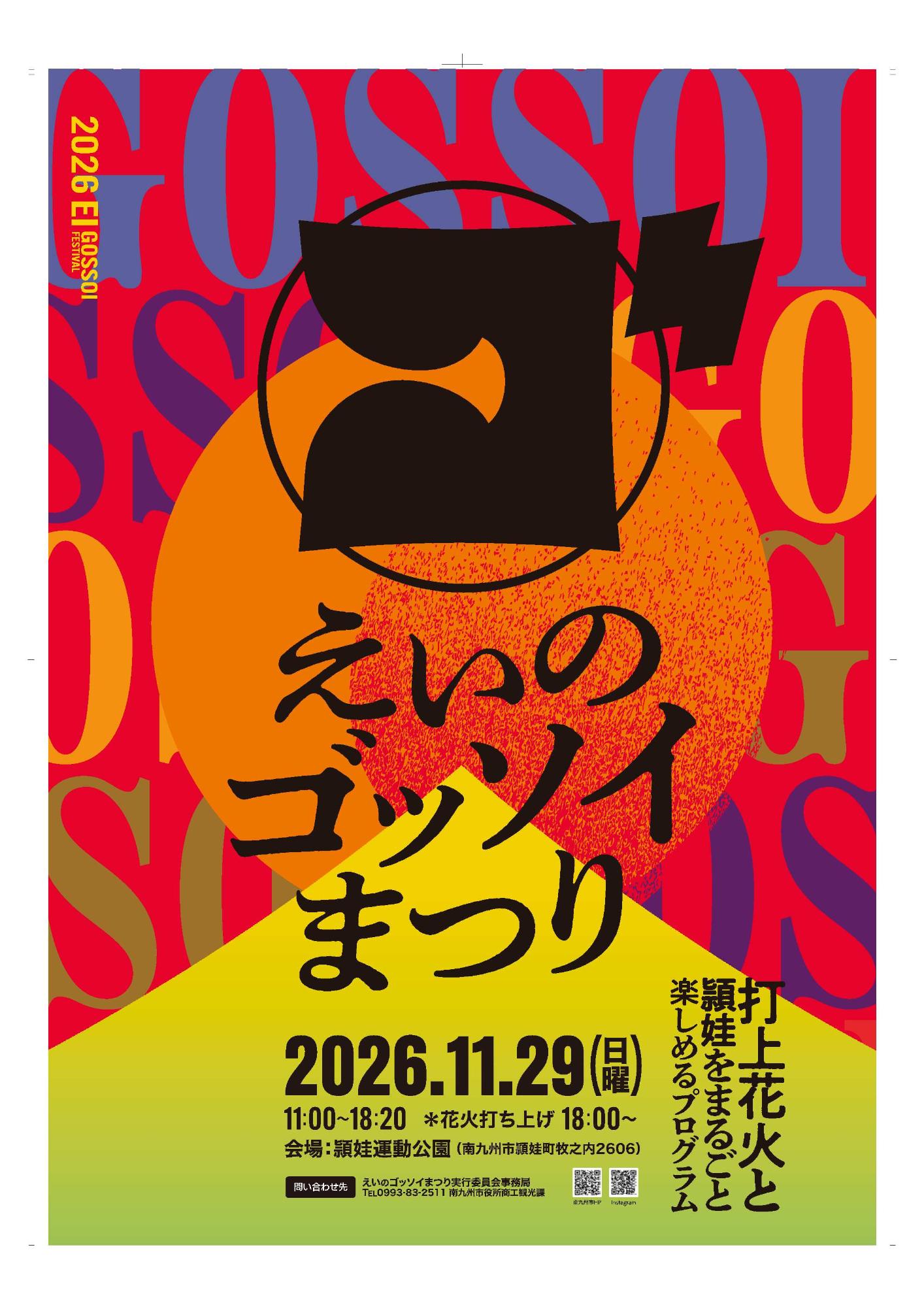 第36回えいのゴッソイまつり