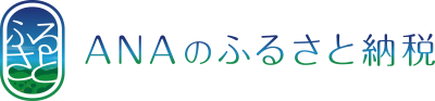 ANAのふるさと納税(鹿児島県南九州市のサイトへリンク)(外部リンク)