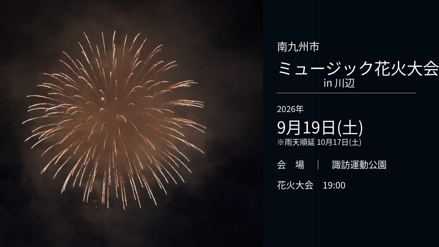 南九州市ミュージック花火大会in川辺バナー