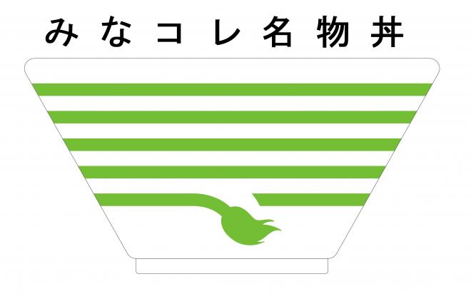 みなこれ名物ドン 白いどんぶりに緑色の長いしっぽのような紐が巻かれ、横縞模様になっている丼デザインのマーク