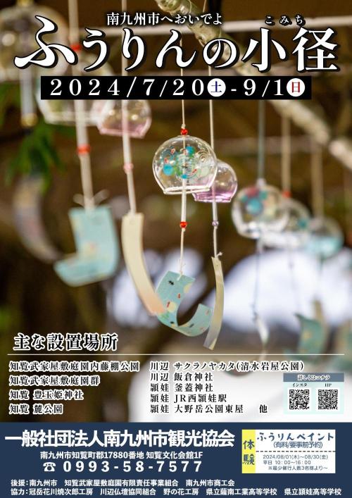ふうりんの小径イベントのポスター
