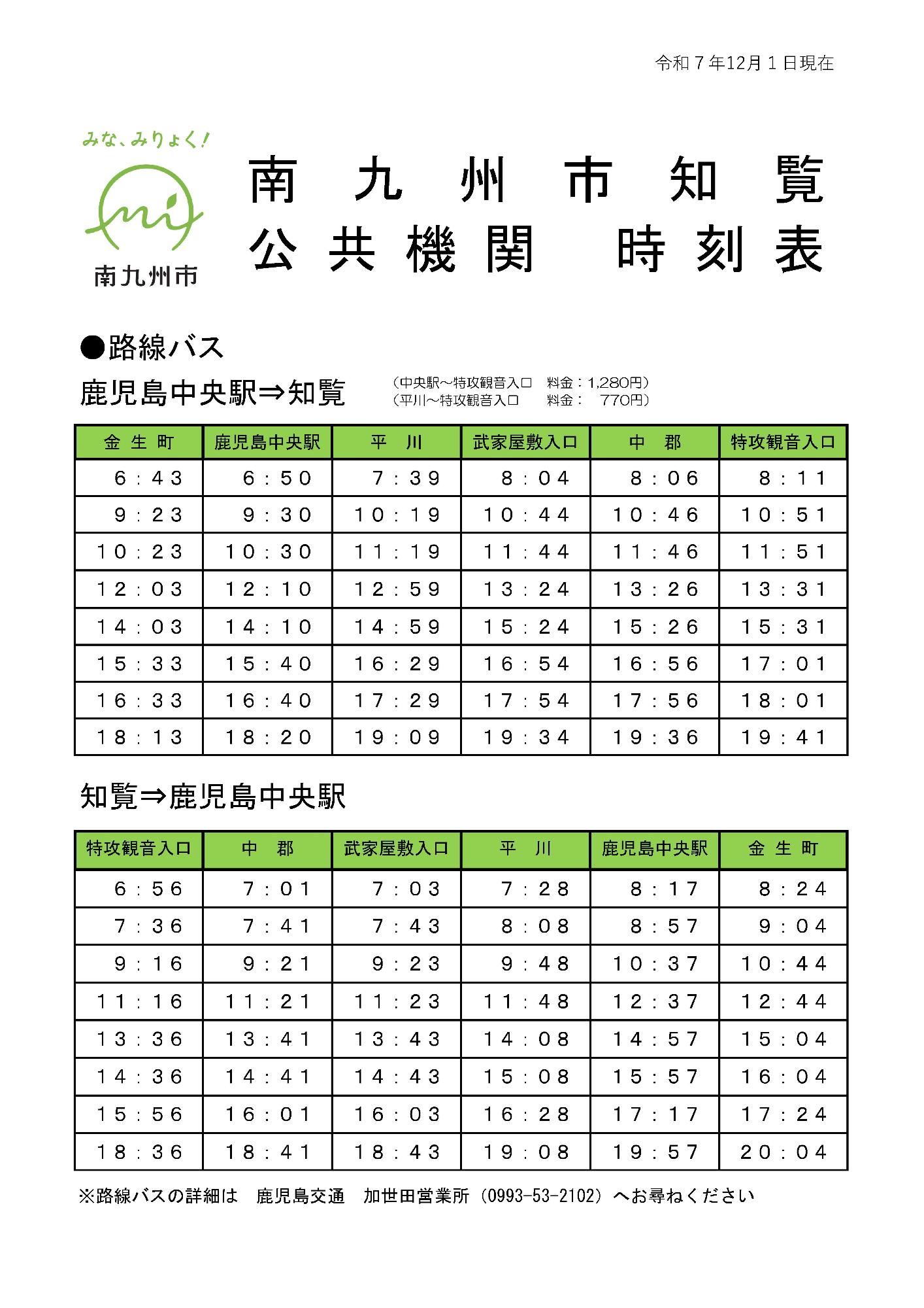 鹿児島市知覧間のバス時刻表