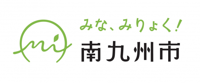 南九州市のロゴマーク」