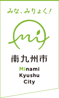 みな、みりょく！ 南九州市 MinamiKyushuCity