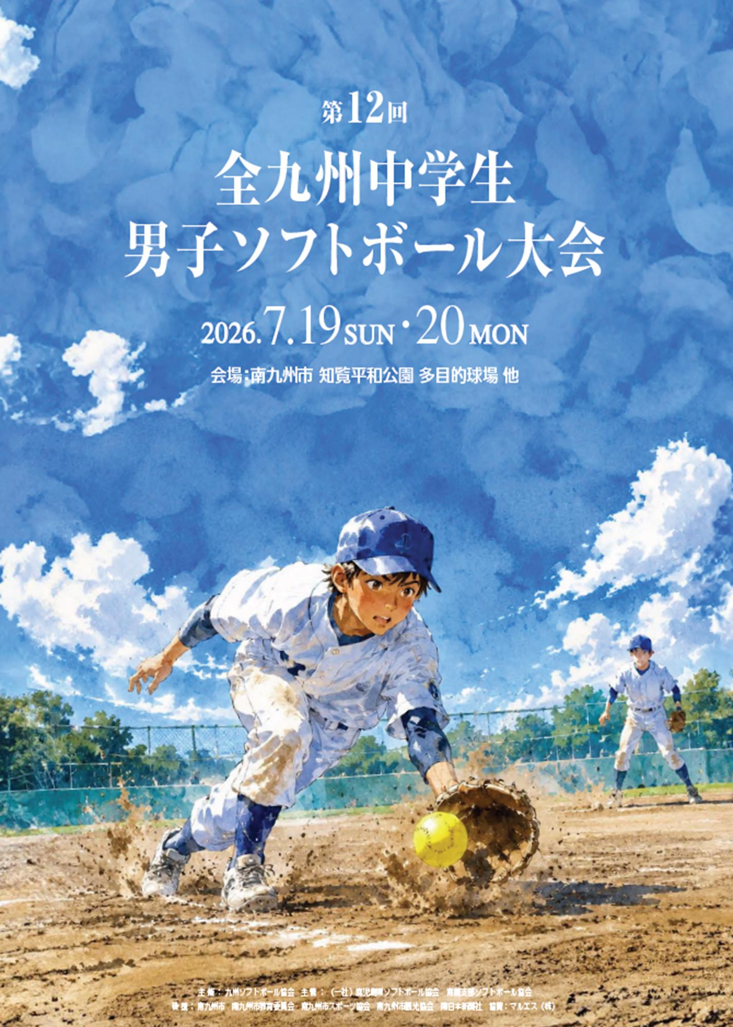 第12回全九州中学生男子ソフトボール大会の案内です。