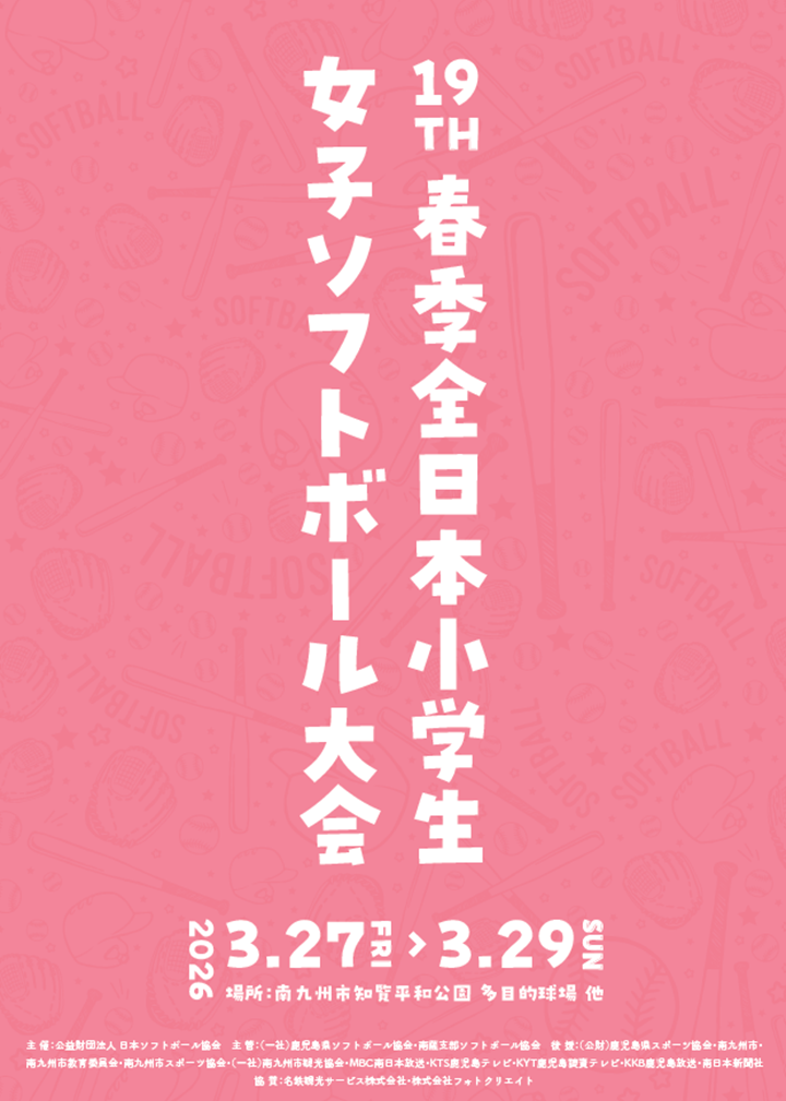 第19回春季全日本小学生女子ソフトボール大会の案内です。