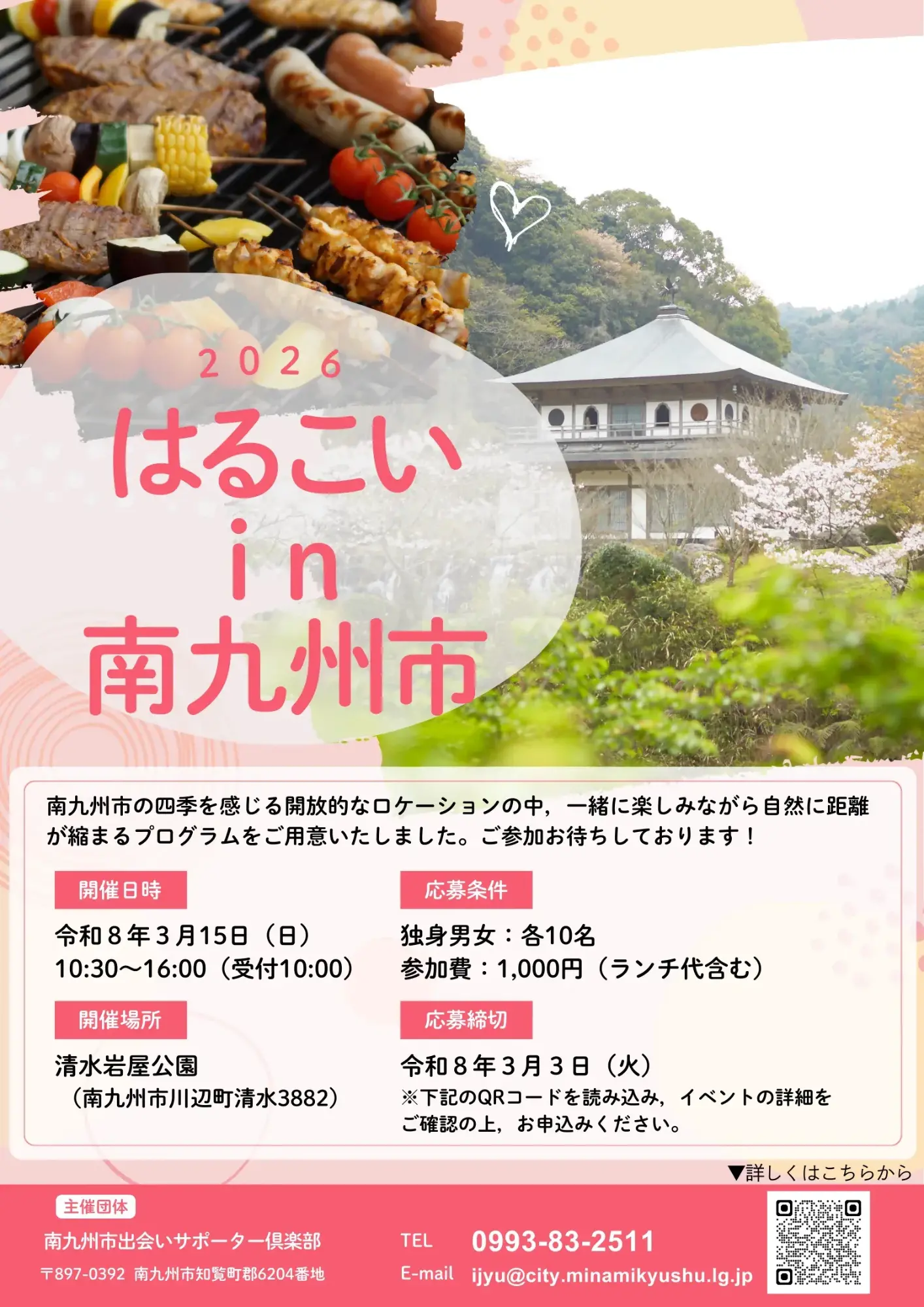 2026_はるこい in 南九州市