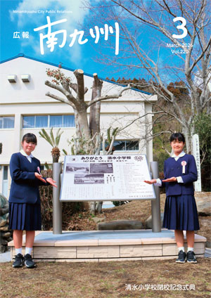 広報南九州3月号表紙 清水小学校閉校記念式典