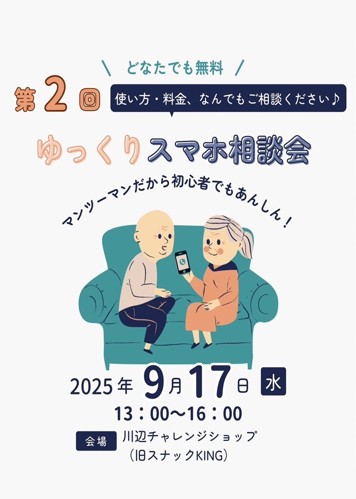 第2回ゆっくりスマホ相談会の案内です。
