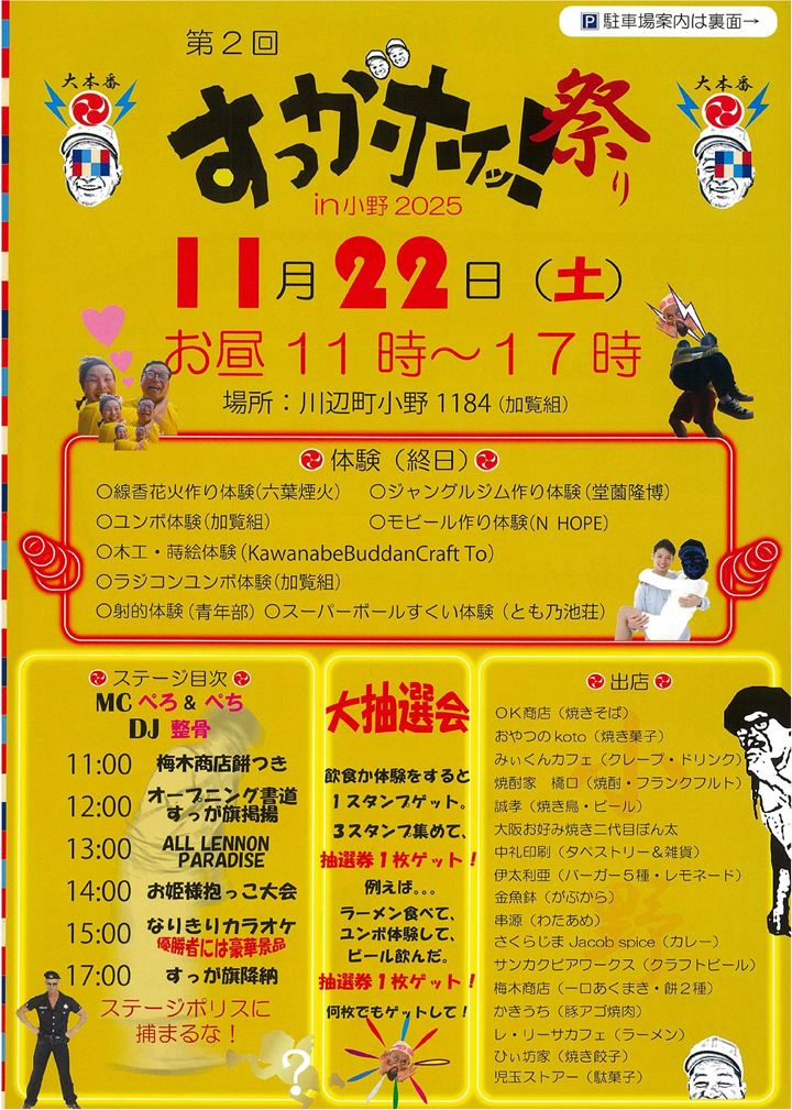 第2回すっがホイッ祭りin小野2025の案内です。