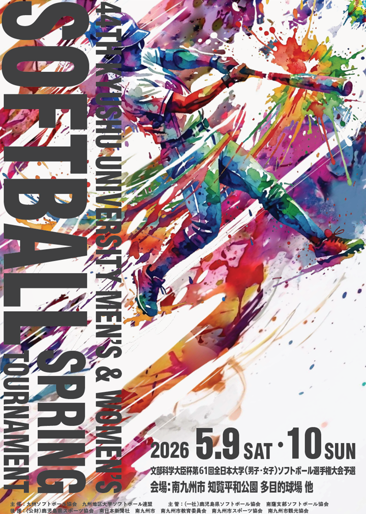 第44回九州地区大学男女ソフトボール春季大会の案内です。